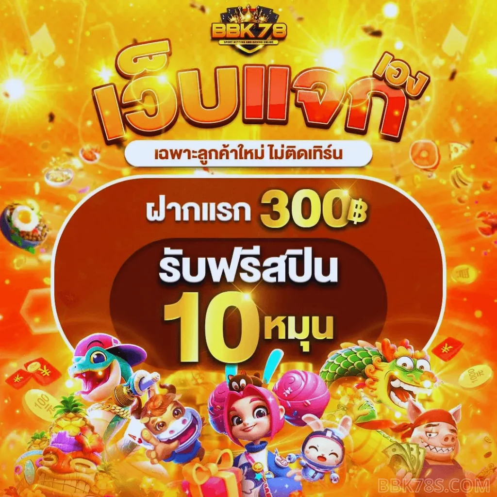 bbk 78 เว็บตรง